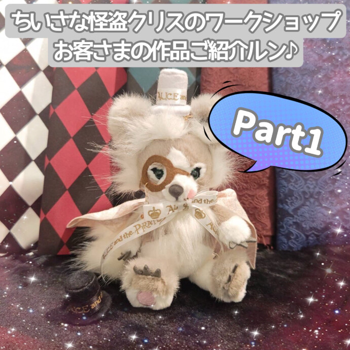 『ちいさな怪盗クリスのワークショップ』ご紹介ルン♪