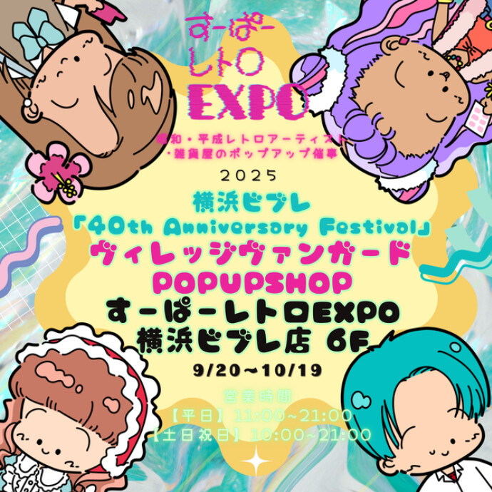 すｰぱｰレトロEXPO