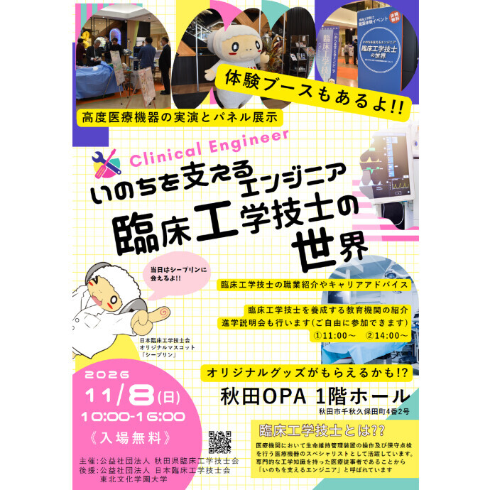秋田県臨床工学技士会職業体験イベント