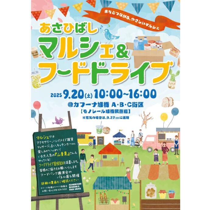 9/20(土) あさひばしマルシェ＆フードドライブ