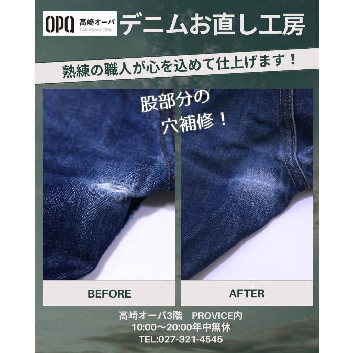 デニムの穴が開いたら3階PROVICE内のデニムお直し工房へ