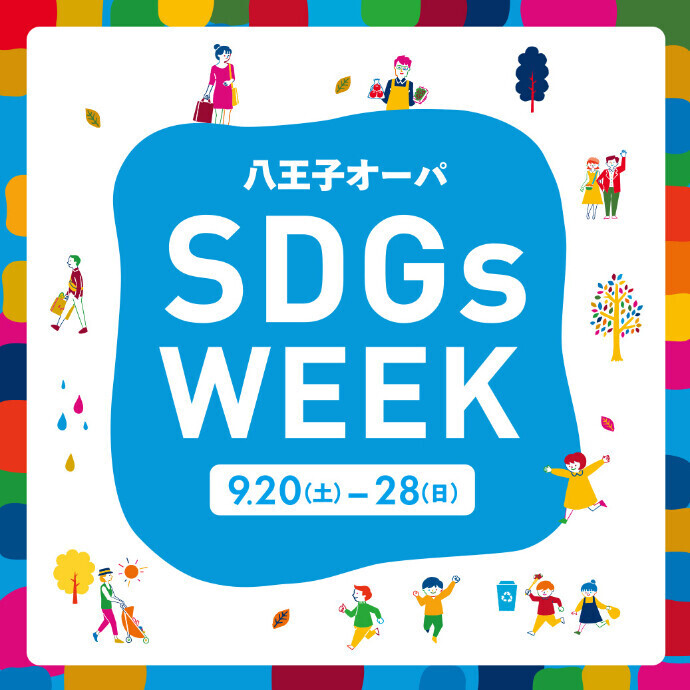 八王子オーパ　SDGs WEEK開催 9.20(土)～28(日)　