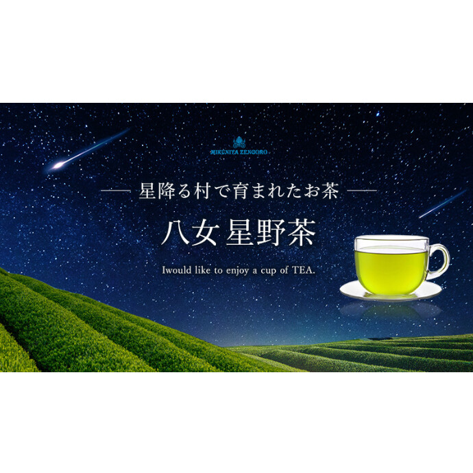 八女　星野茶　販売中