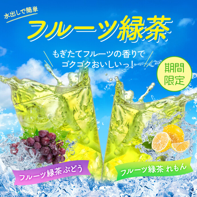 フルーツ緑茶　販売中