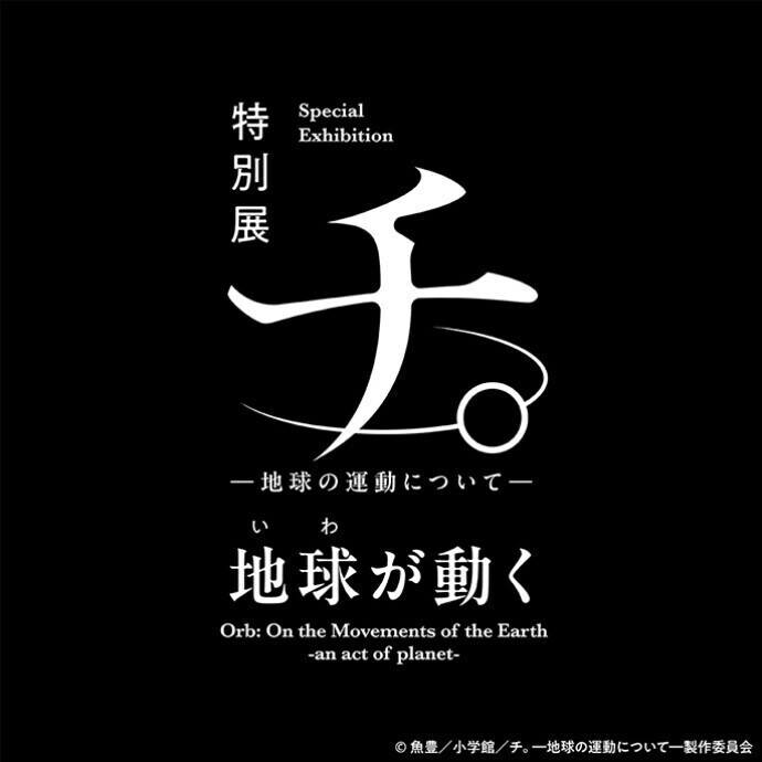 特別展「チ。ー地球の運動についてー地球（いわ）が動く」＊10/11(土)～11/3(月・祝)
