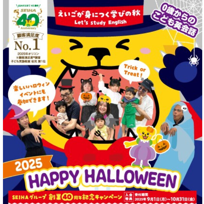 セイハ英語学院🎃秋の新規生徒募集キャンペーン実施中！