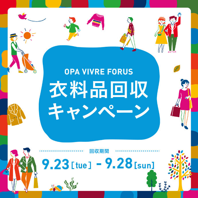 ◇衣類回収キャンペーン◇