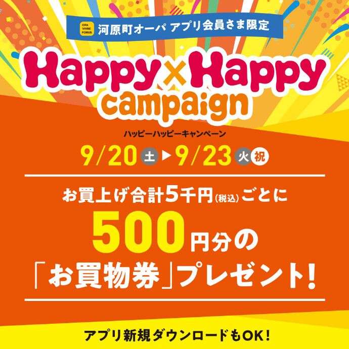 9月ハッピーハッピーキャンペーン開催！