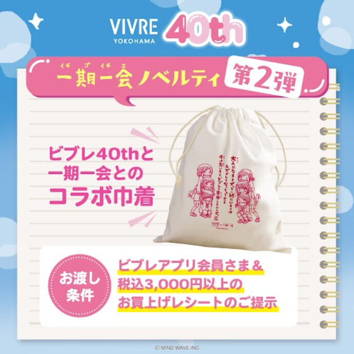 「一期一会」コラボ巾着　プレゼント