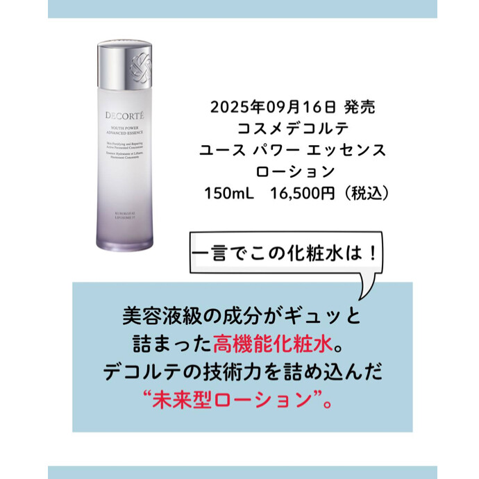 ♡🤍コスメデコルテ高機能化粧水 誕生🤍♡ -ショップニュース：新