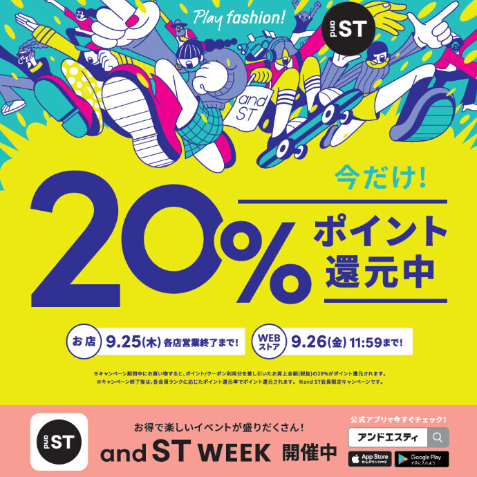 【and ST】20%還元キャンペーン