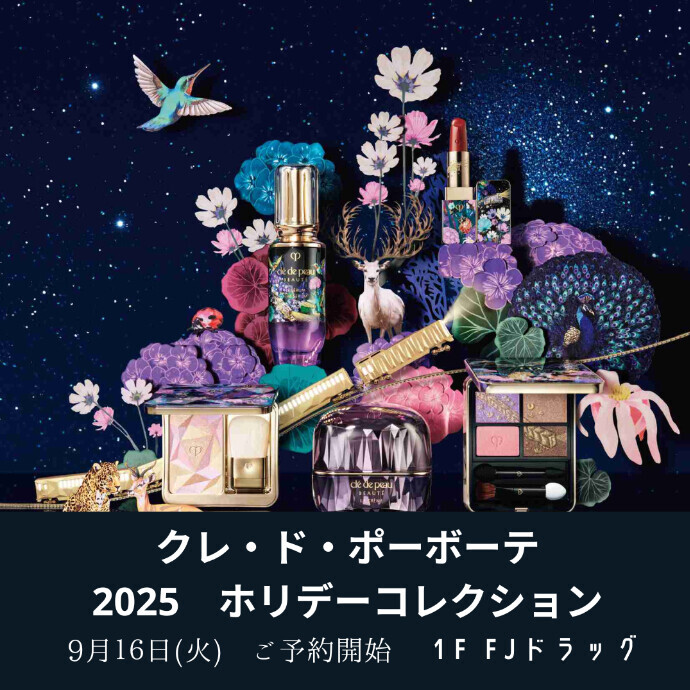 クレ・ド・ポーボーテ2025ホリデーコレクション 9/16ご予約開始