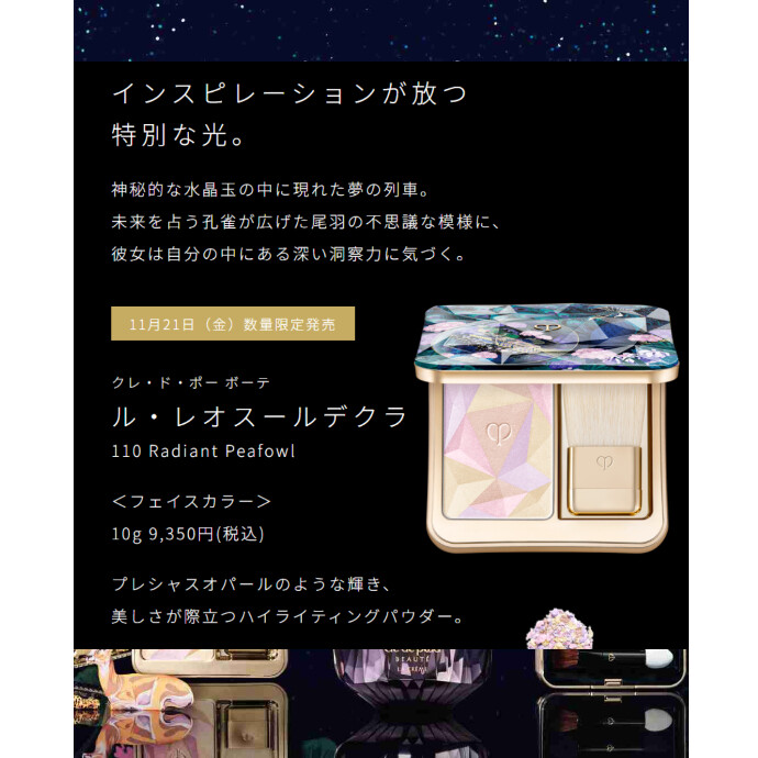 クレドポーボーテ クレ・ド・ポーボーテ2025ホリデーコレクション 9/16ご予約開始