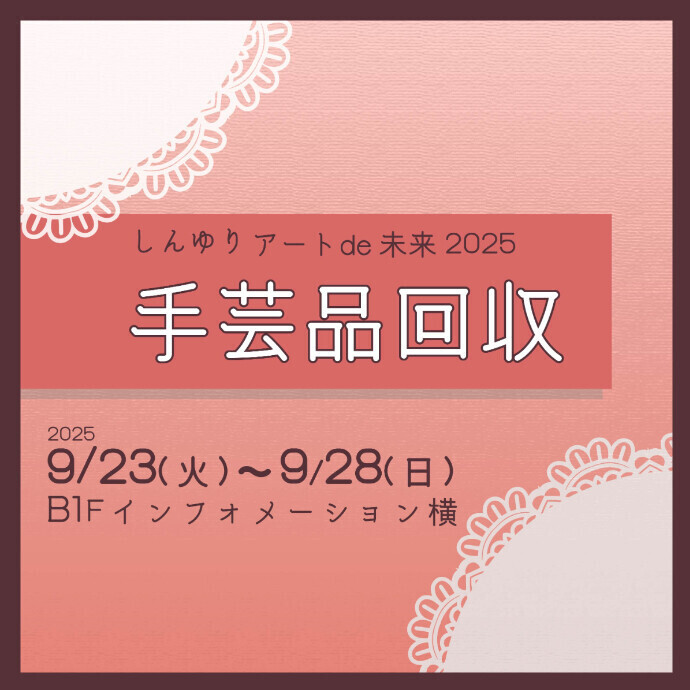 手芸品回収キャンペーン