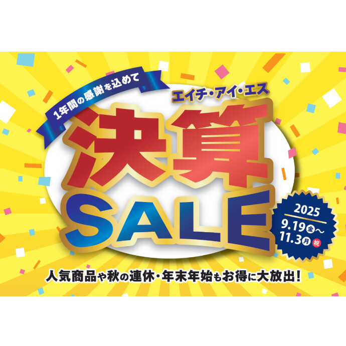 【HIS】決算セール開催！