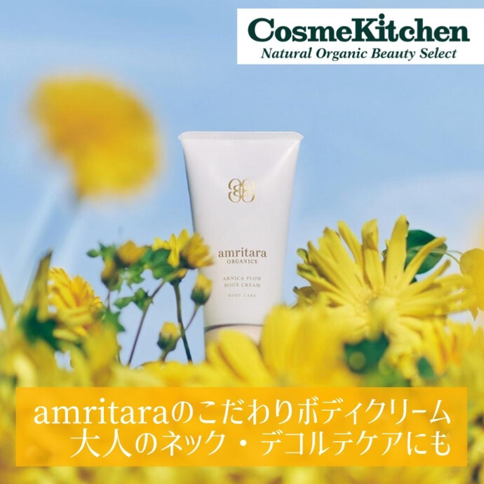 【amritara】ネック＆デコルテケアにもおすすめボディクリーム