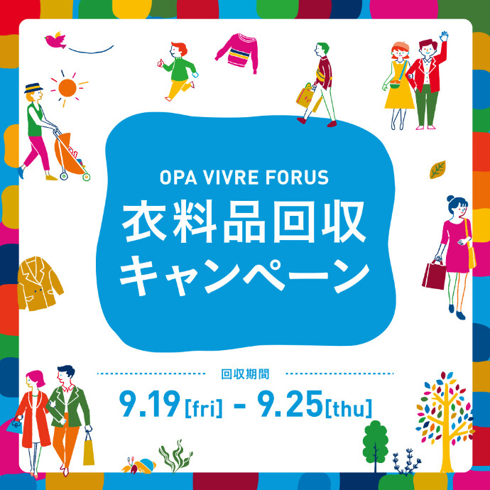 衣料品回収キャンペーン