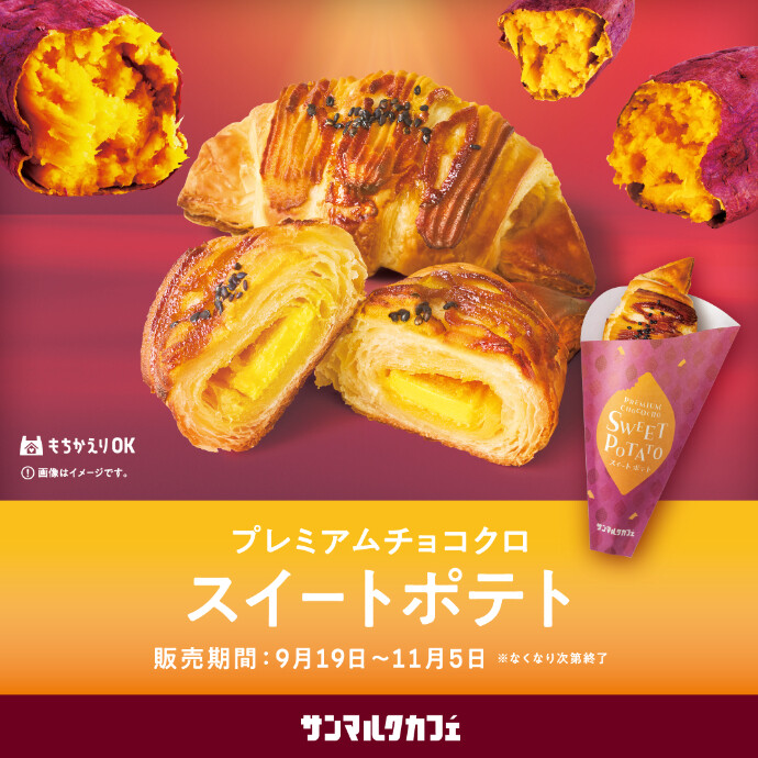 サンマルクカフェが贈る心もとろける「おいもづくし」の新作メニューが販売中！