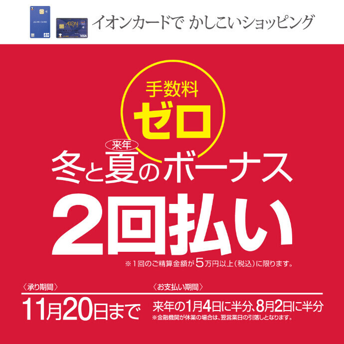 手数料ゼロ！冬と来年の夏のボーナス2回払い　11/20(木)まで