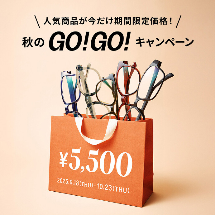 「メガネブランドZoff 秋のGO！GO!キャンペーン」開催！