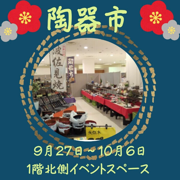 ＜催事＞ 陶器販売市 開催のお知らせ