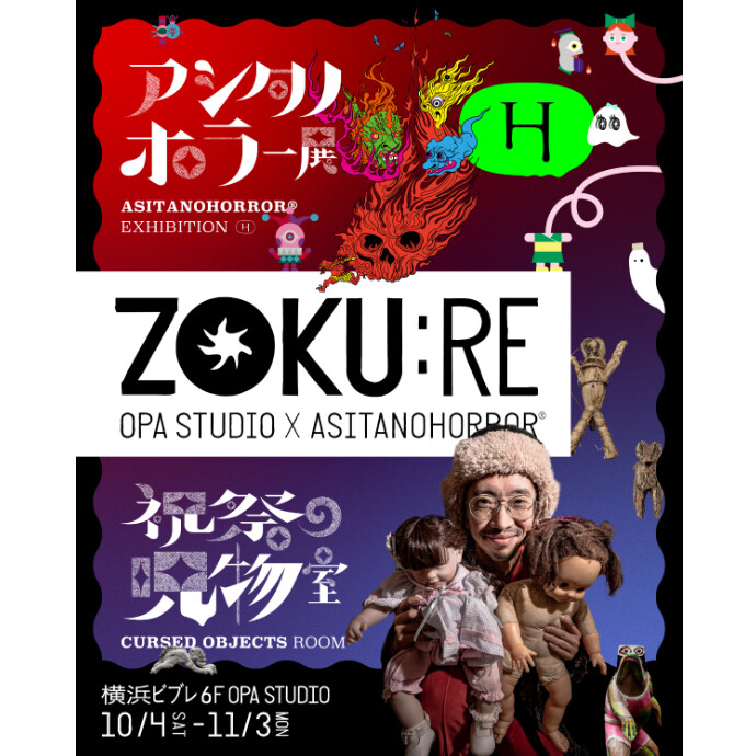 《祝祭の呪物室》 《アシタノホラー展》 横浜にて開催決定！