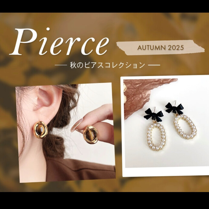 ♡秋のピアスコレクション♡