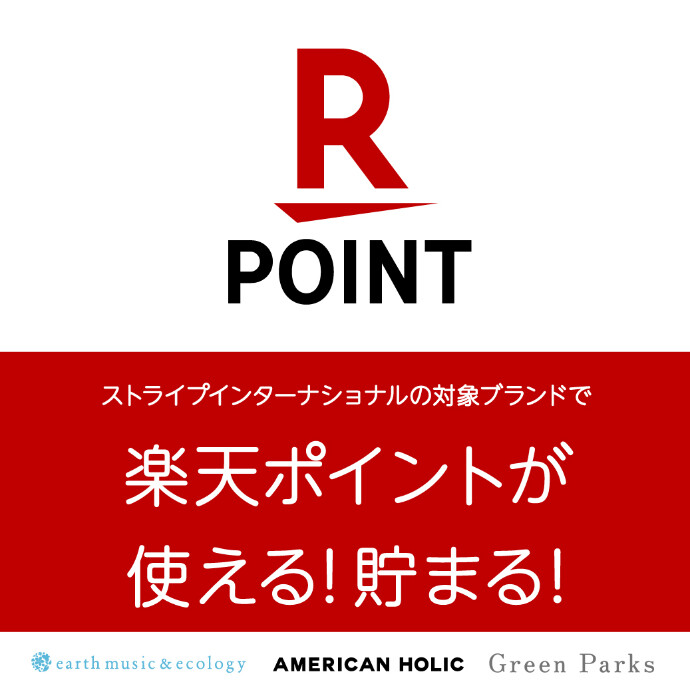 earth music＆ecologyで楽天ポイントが使える・貯まるようになりました！
