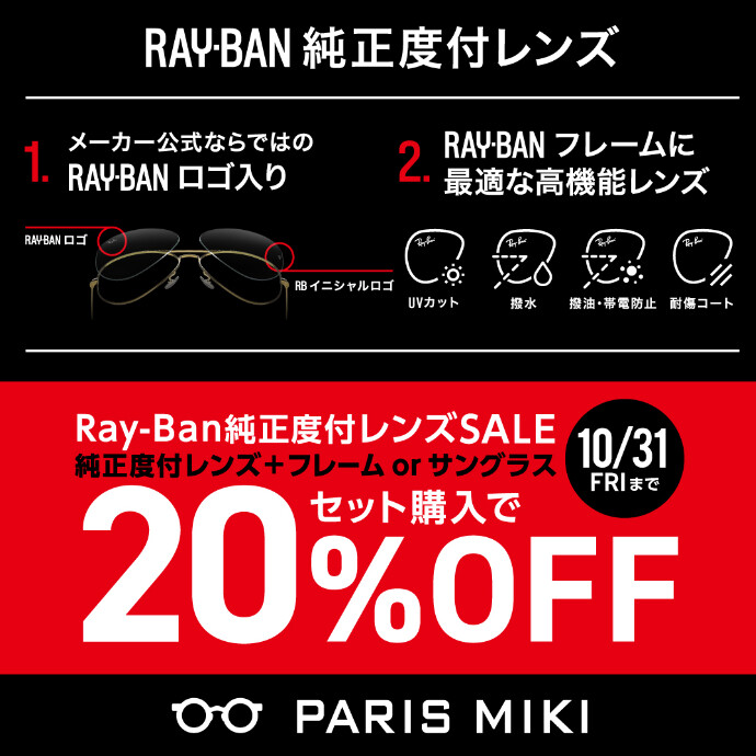 Ray-Ban純正度付レンズSALE