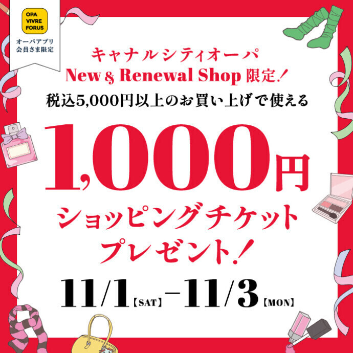 NEWショップ限定！1,000円ショッピングチケットプレゼント