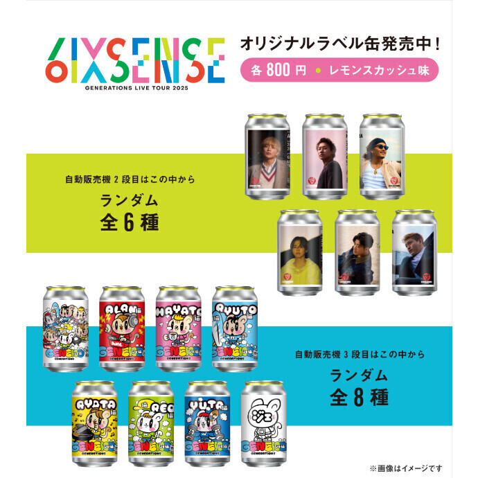 GENERATIONS LIVE TOUR 2025“6IX SENSE”の開幕を記念してオリジナルラベル缶が全国140箇所の商業施設に登場！🎉