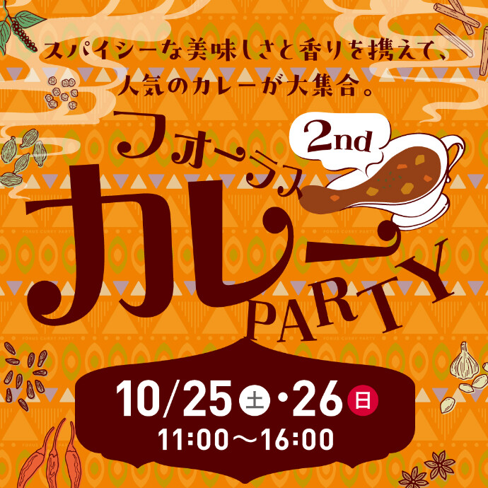 フォーラスカレーPARTY 2nd