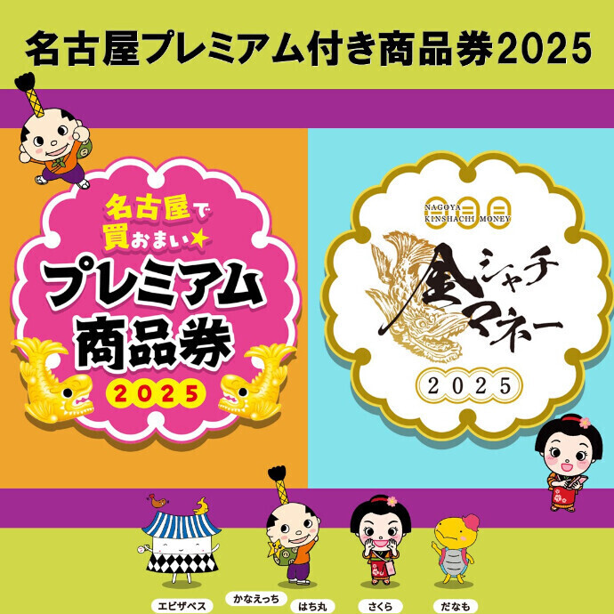 名古屋プレミアム付き商品券2025