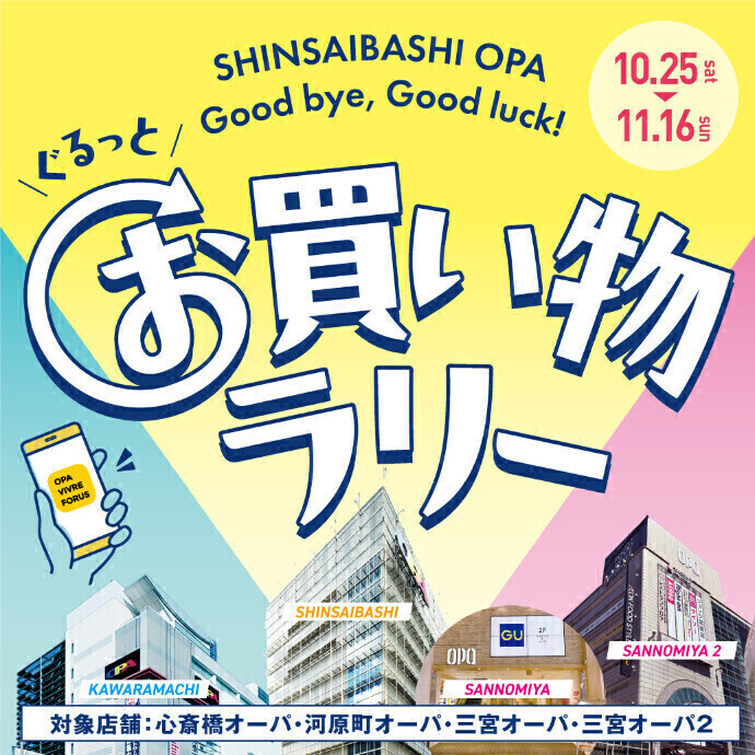 関西オーパ　ぐるっとお買い物ラリー開催！＊10/25(土)～11/16(日)