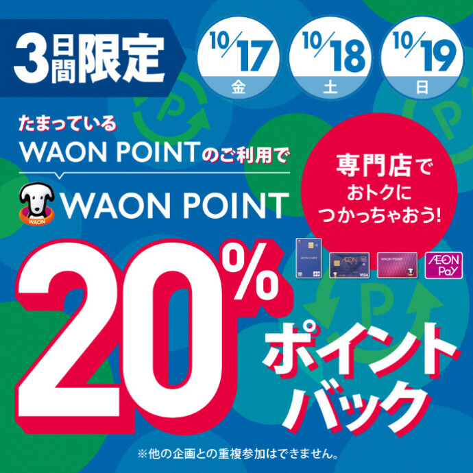 WAON POINT 20％ ポイントバック！！