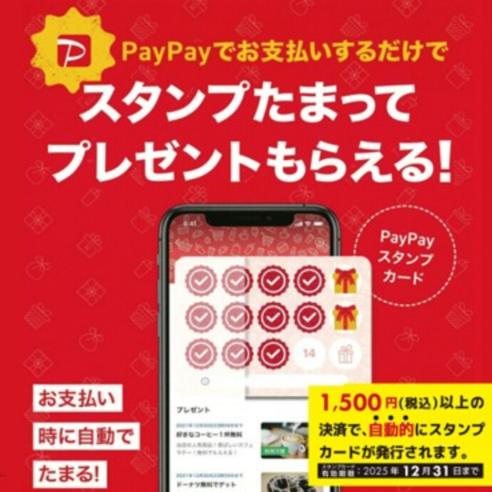 PayPayでお支払いするだけでスタンプたまってプレゼントもらえる！キャンペーン