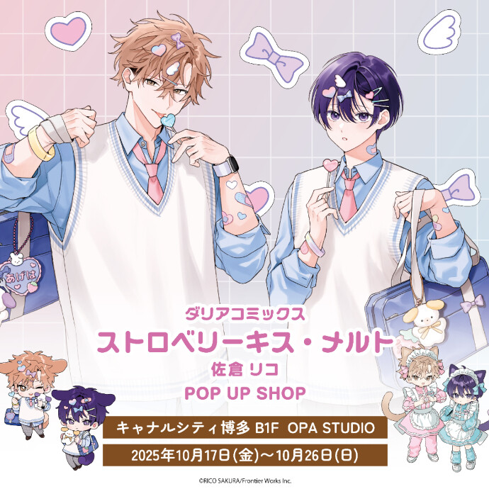コミックス 2 巻発売記念!ダリアコミックス「ストロベリーキス・メルト」POP UP SHOP 開催決定!