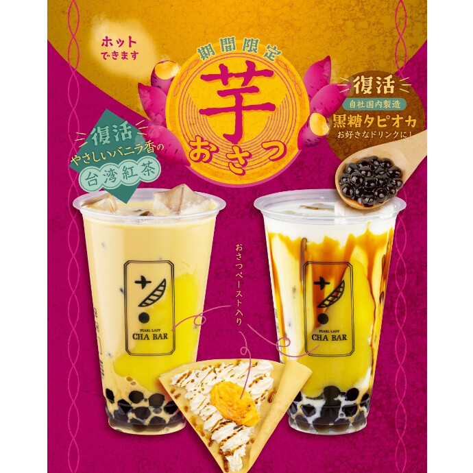 秋の＜おさつ🍠＞シリーズ＆復活メニュー登場✨✨