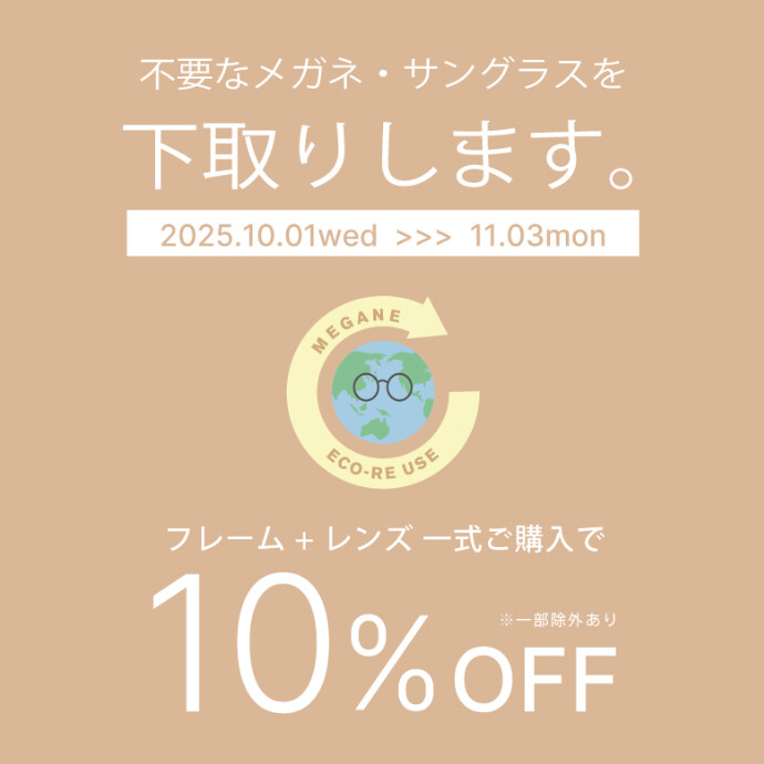 【予告】メガネ・サングラスの下取りで一式購入が10％オフ！「めがねECO RE-USE」キャンペーン