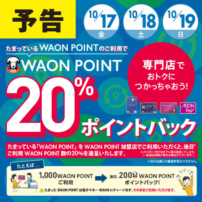 たまっているWAON POINTのご利用で20%ポイントバック‼