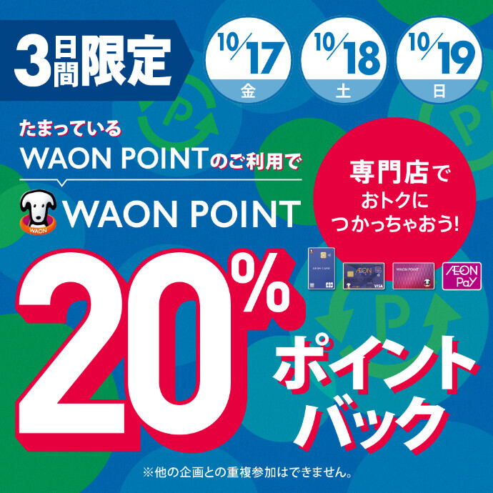 たまっているWAON POINTのご利用で20%ポイントバック‼
