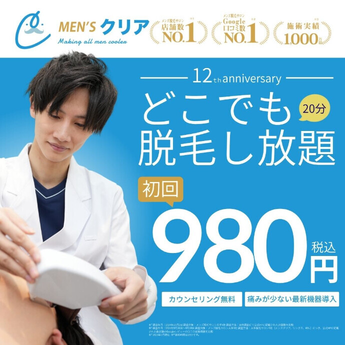 【12周年記念】メンズ脱毛デビュー応援!全身どこでも脱毛し放題が初回980円(税込)!脱毛するならメンズクリア!