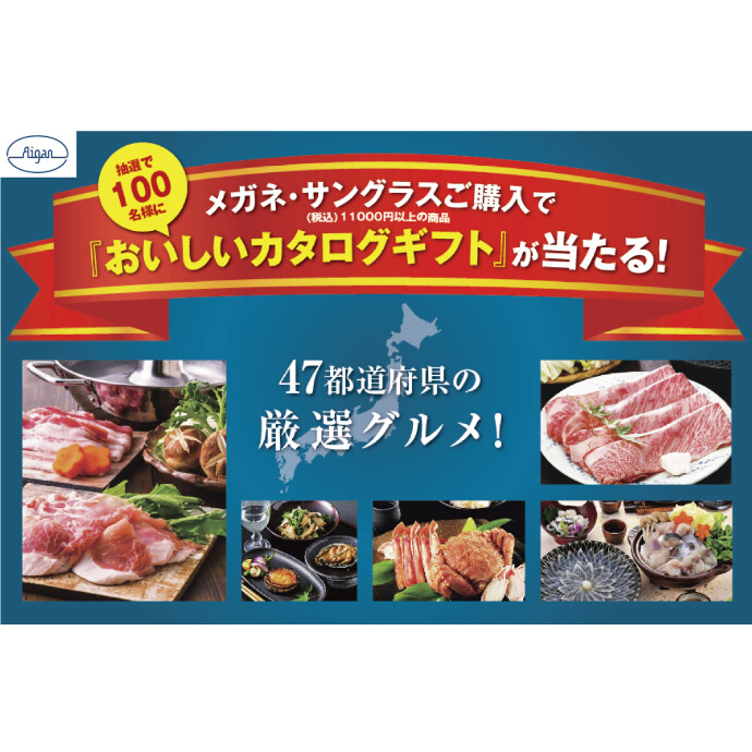 メガネの愛眼でカタログギフトが抽選で当たるオータムフェスタ！
