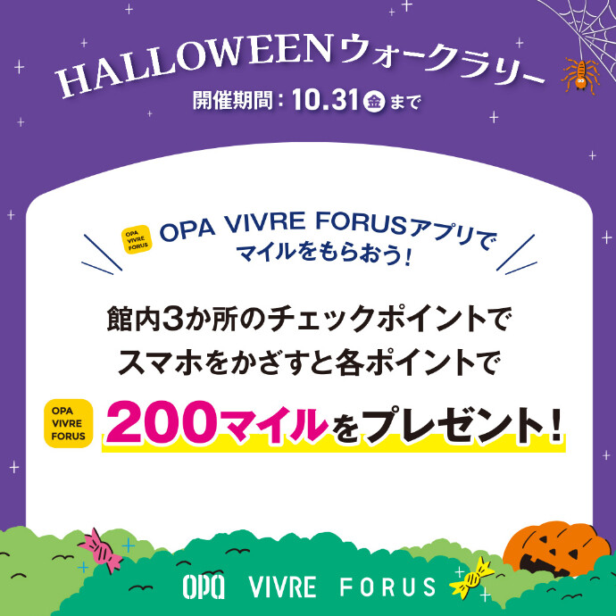 HALLOWEENウォークラリー 10/4(土)～10/31(金)