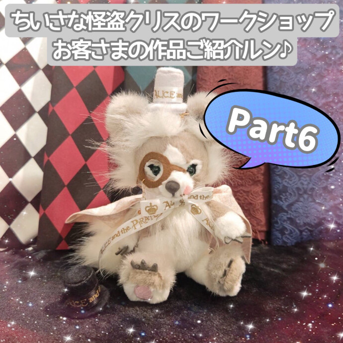 ちいさな怪盗クリスのワークショップのご紹介ルン♪