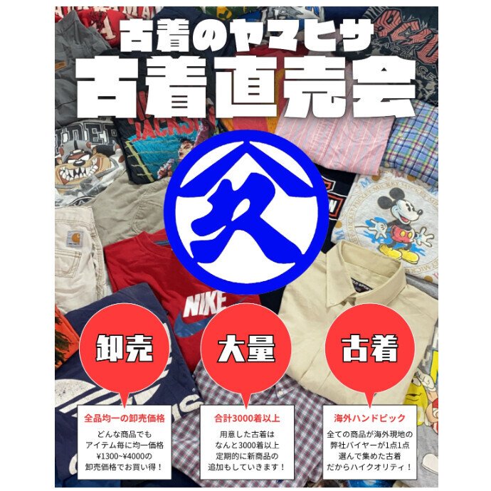 古着のヤマヒサ 古着直売会👕10/10(金)～13(月祝)開催！