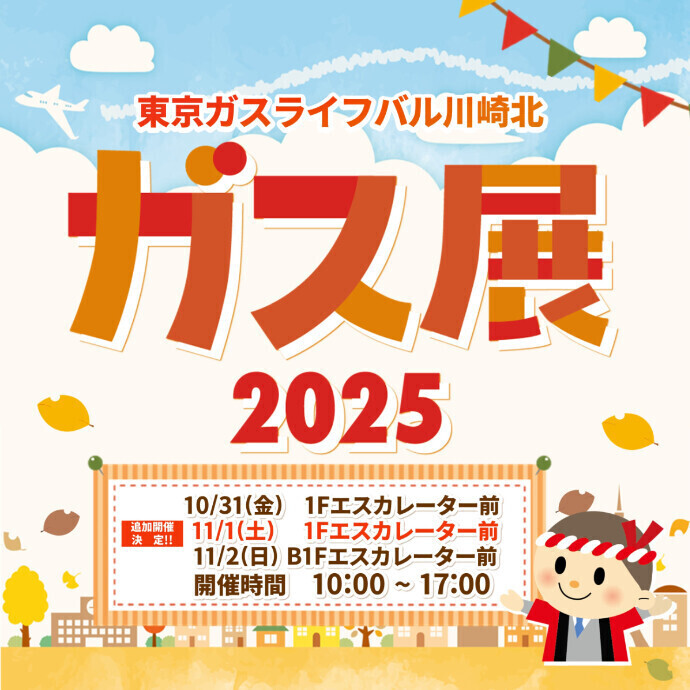 東京ガスライフバル川崎北 ガス展2025開催！