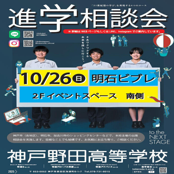 ＜イベント＞🌟神戸野田高等学校による進学相談会開催のお知らせ🌟