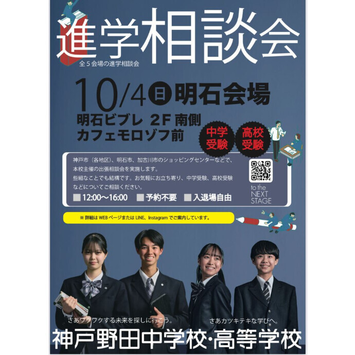 ＜イベント＞🌟神戸野田高等学校による進学相談会開催のお知らせ🌟