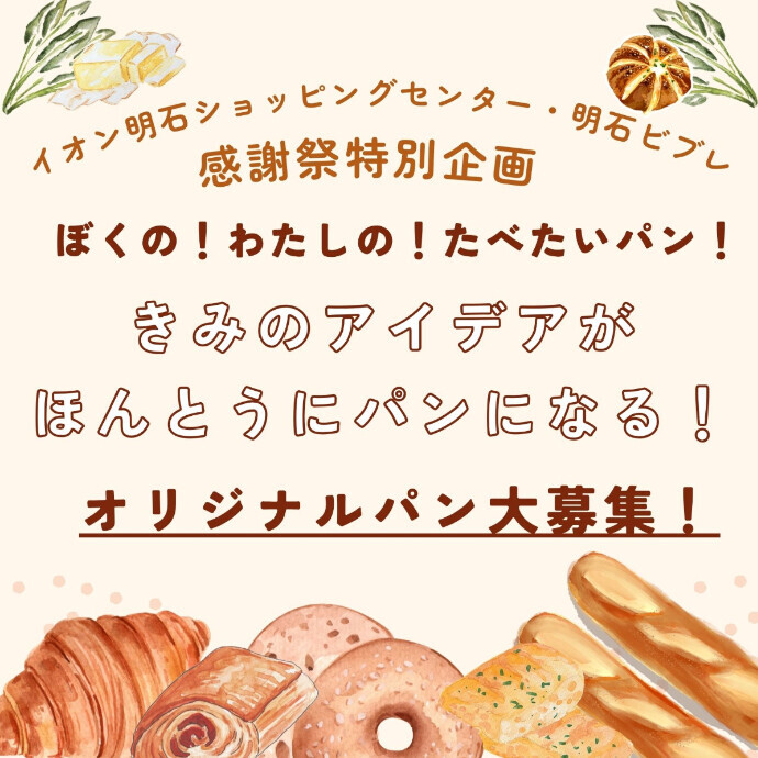 ぼくの！わたしの！たべたいパン！オリジナルパン大募集！！